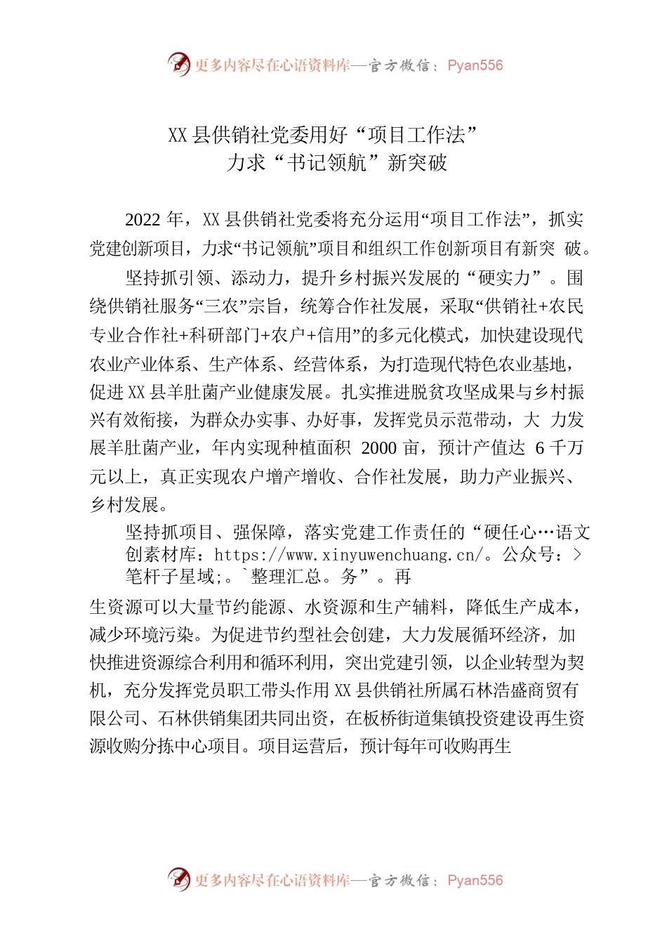 （简讯，897字）X县供销社党委用好“项目工作法”力求“书记领航”新突破.docx_第1页