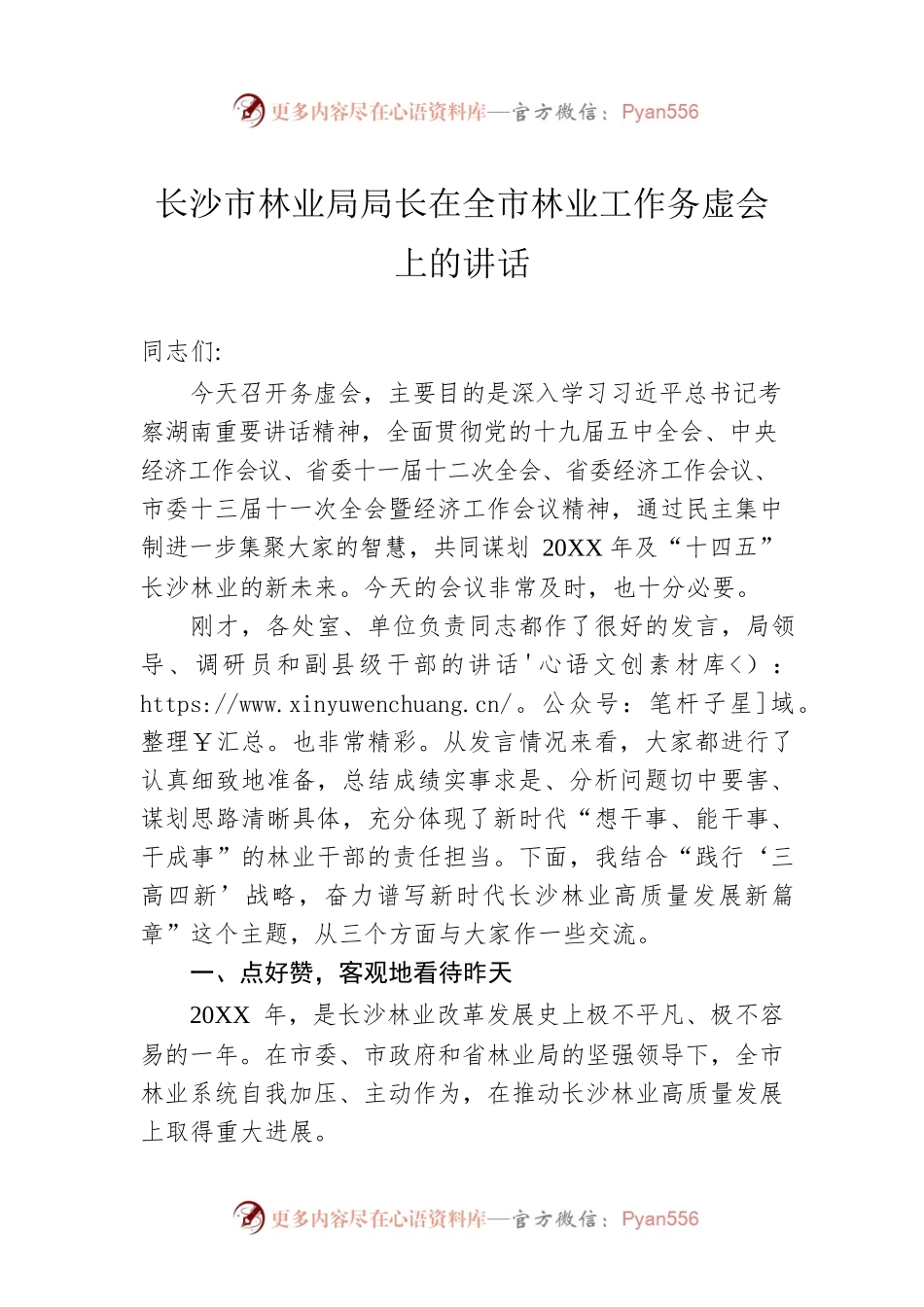 长沙市林业局局长在全市林业工作务虚会上的讲话.docx_第1页