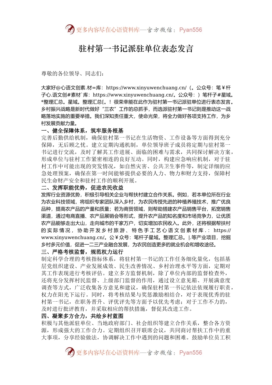 驻村第一书记派驻单位表态发言.docx_第1页