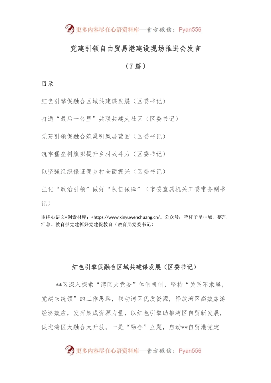 （7篇）党建引领自由贸易港建设现场推进会发言.docx_第1页
