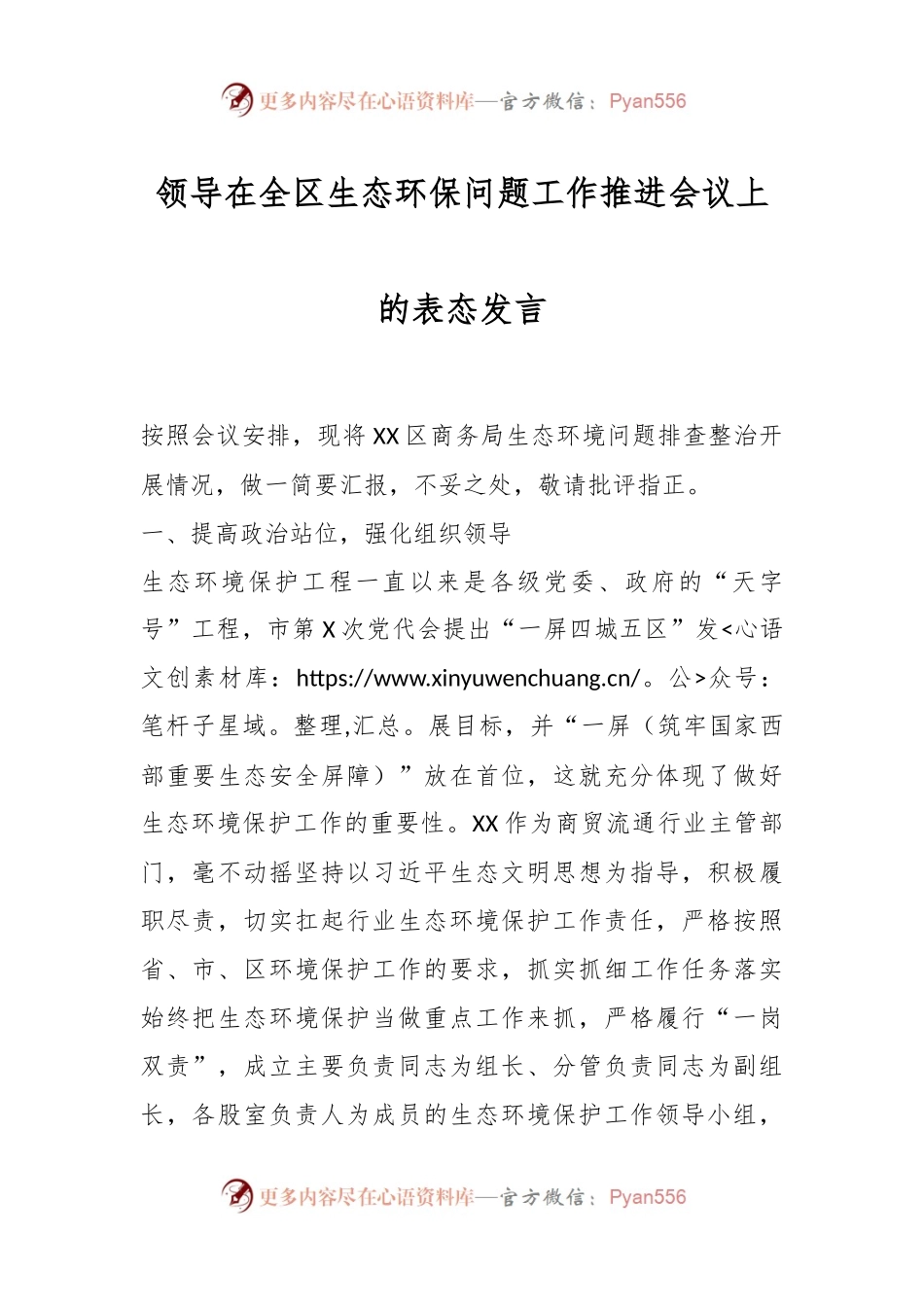 领导在全区生态环保问题工作推进会议上的表态发言.docx_第1页