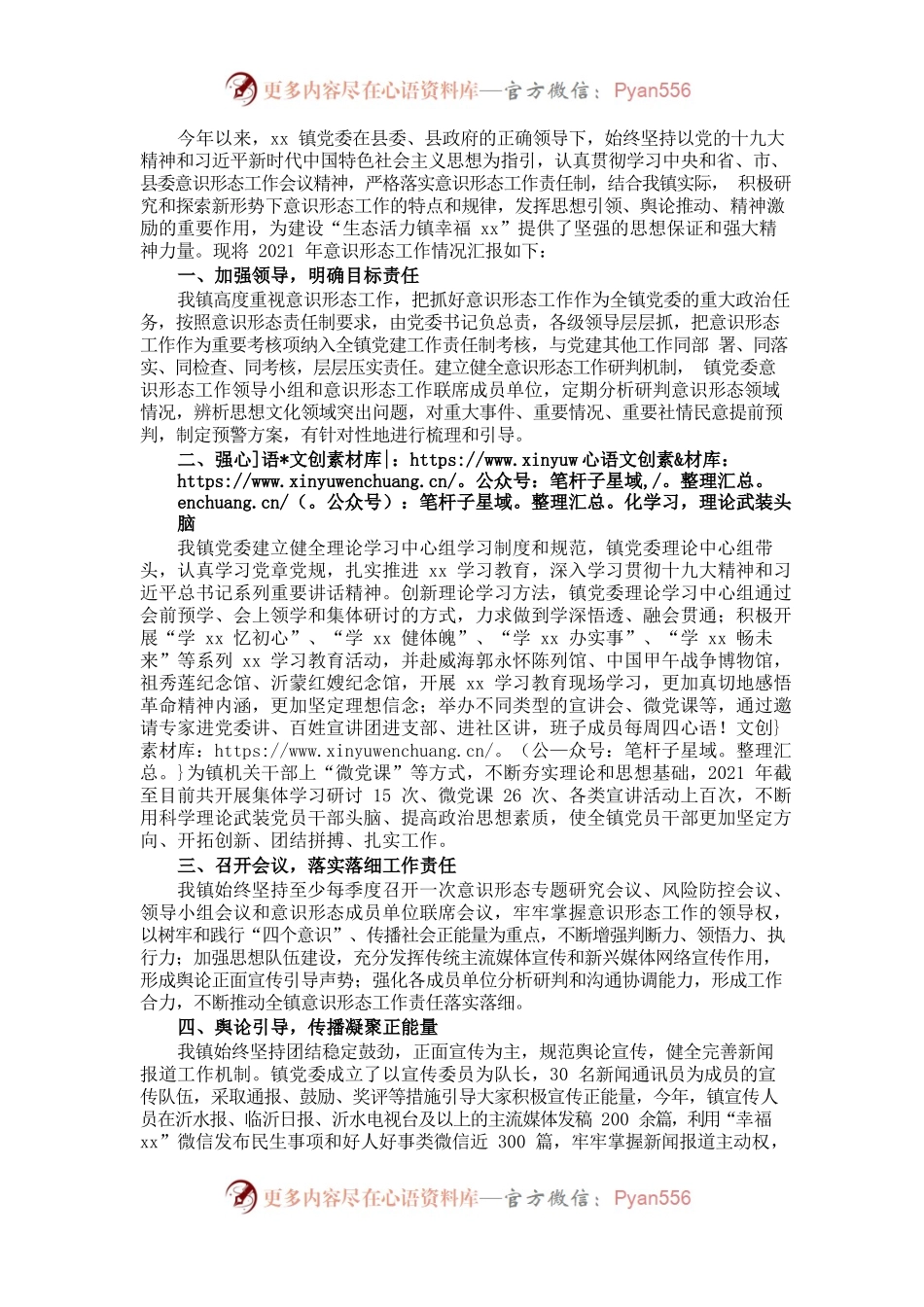 镇关于对意识形态领域的工作情况汇报.docx_第1页