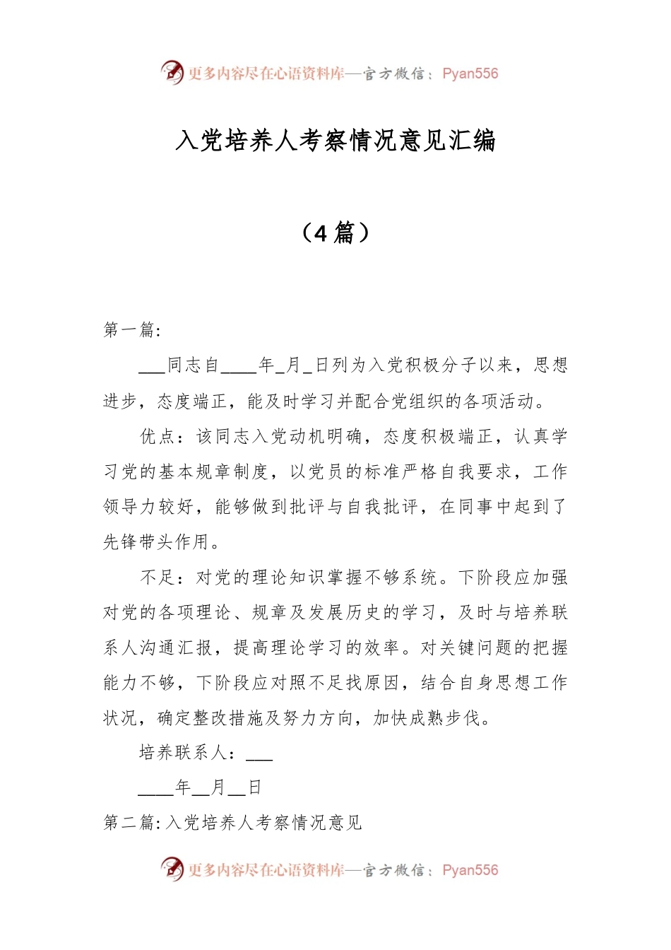 （4篇）入党培养人考察情况意见汇编.docx_第1页