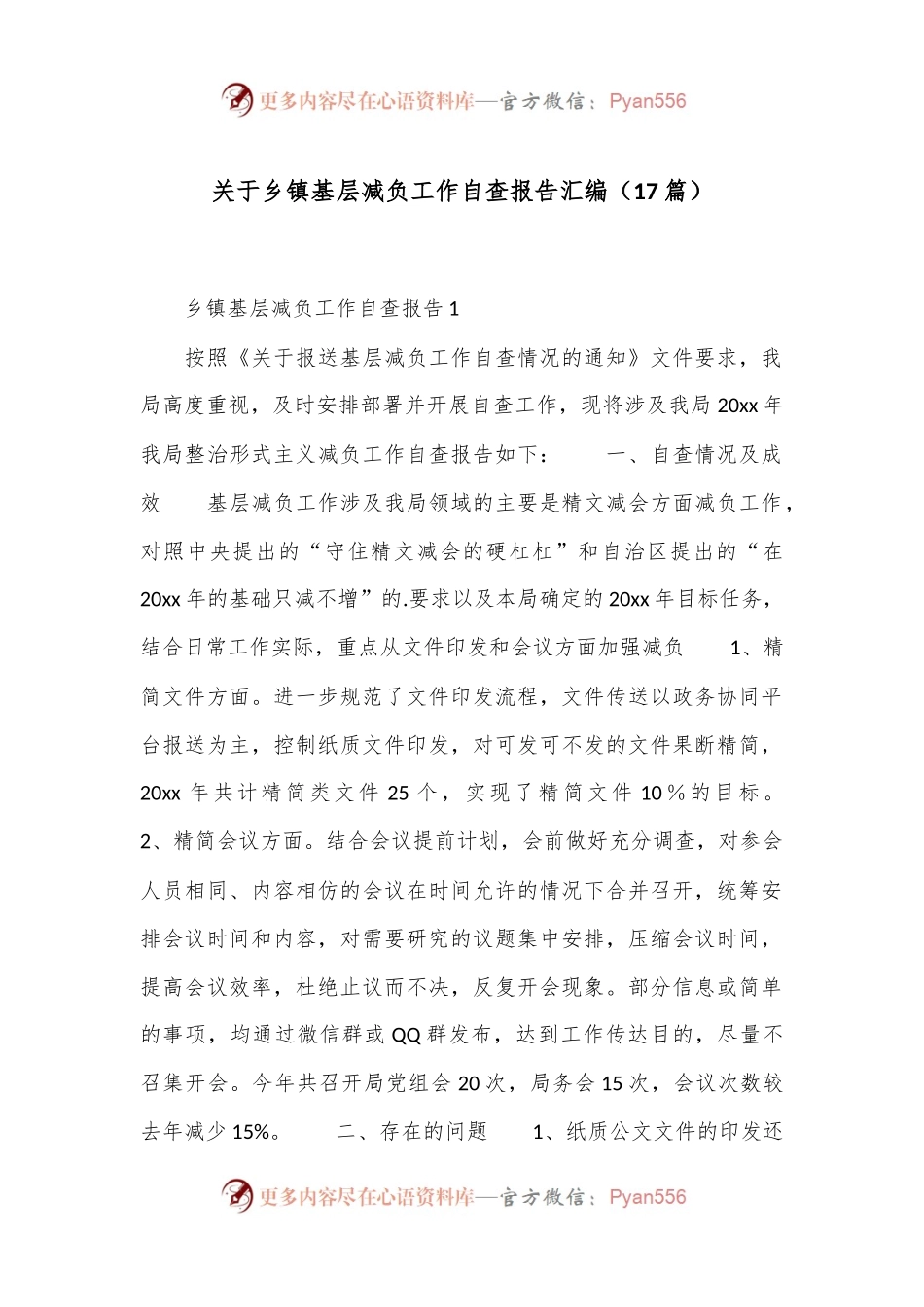 （17篇）关于乡镇基层减负工作自查报告汇编.docx_第1页