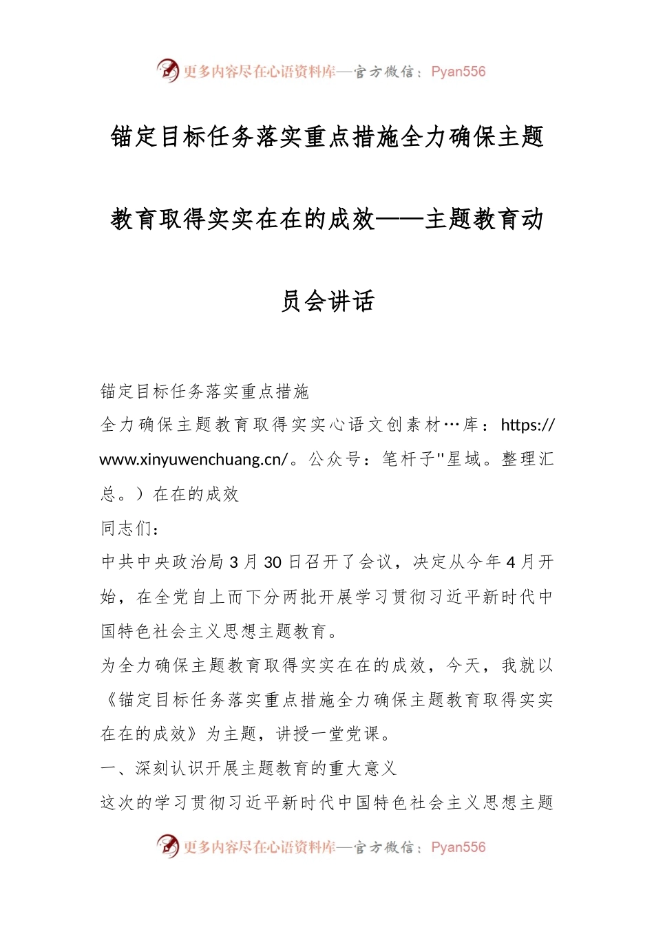锚定目标任务落实重点措施全力确保主题教育取得实实在在的成效——主题教育动员会讲话.docx_第1页