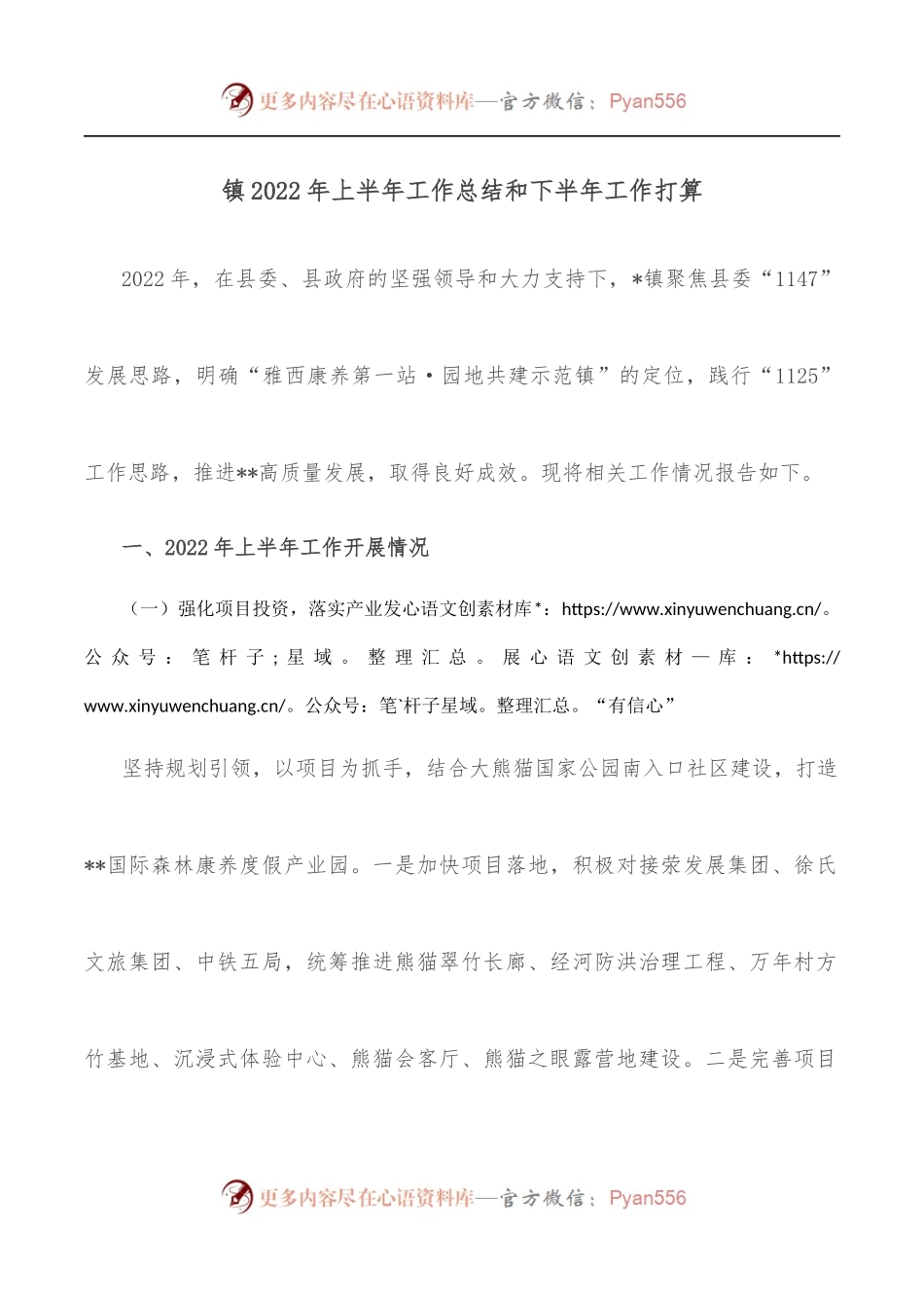 镇2022年上半年工作总结和下半年工作打算[2].docx_第1页