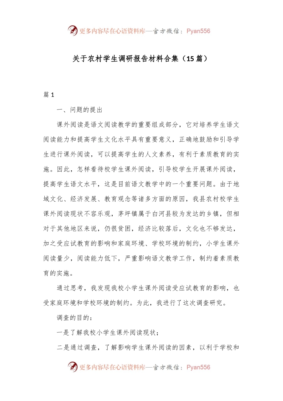（15篇）关于农村学生调研报告材料合集.docx_第1页