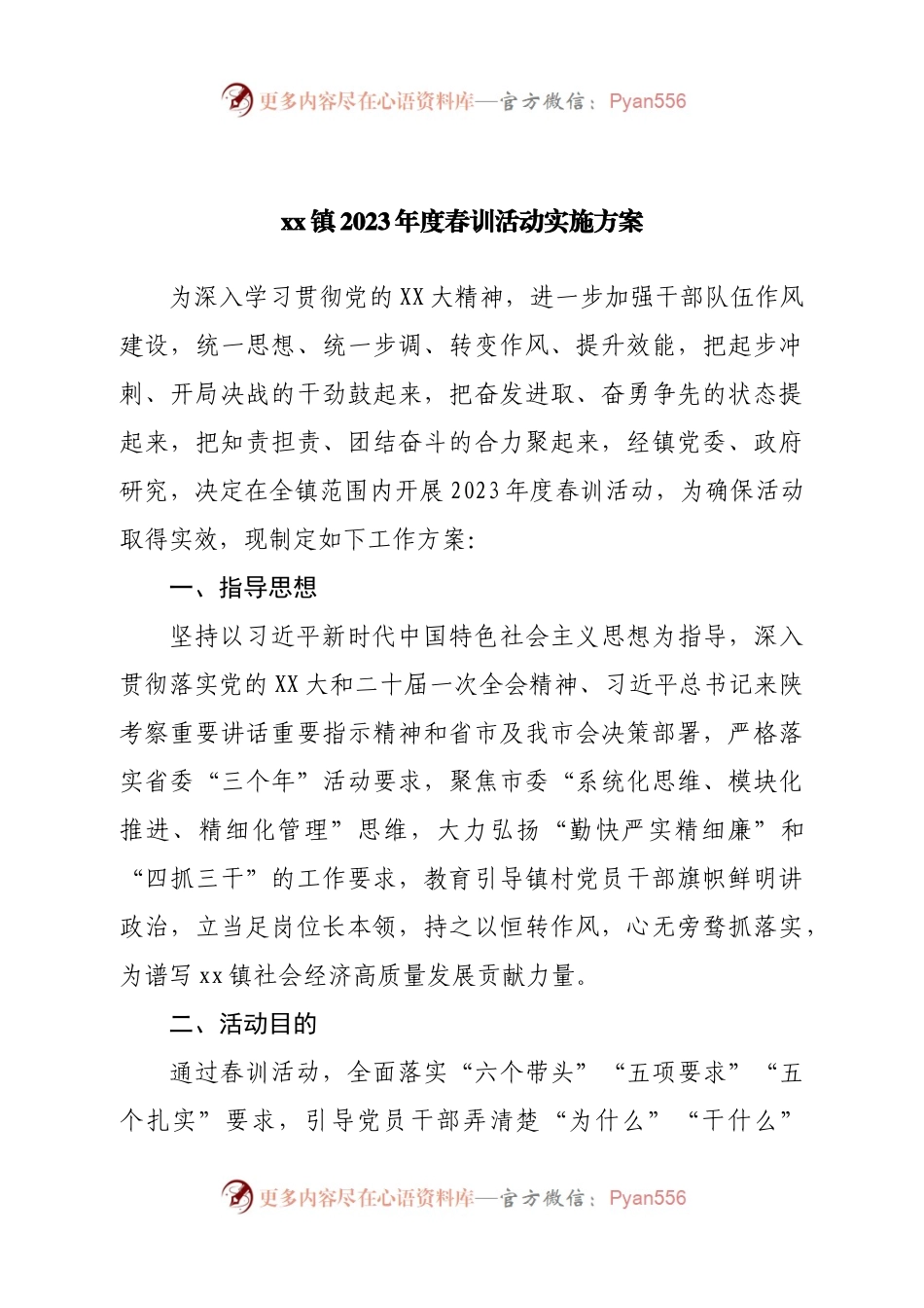 镇2023年度春训活动实施方案.docx_第1页