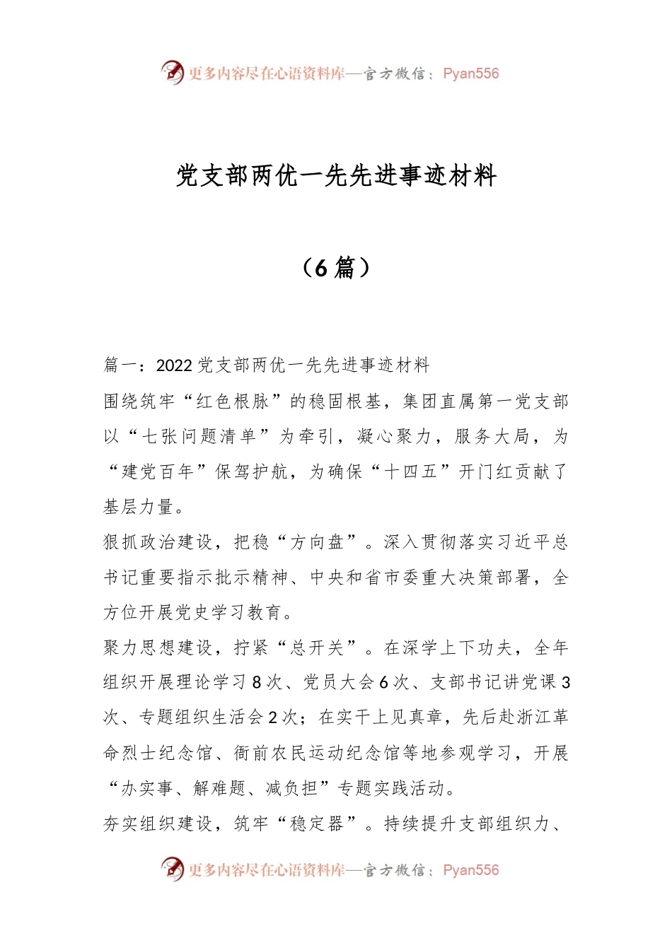 （6篇）党支部两优一先先进事迹材料.docx_第1页