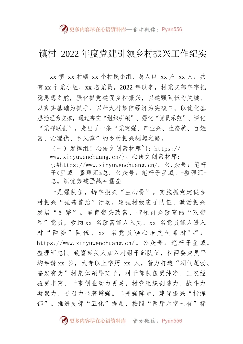 镇村2022年度党建引领乡村振兴工作纪实.docx_第1页