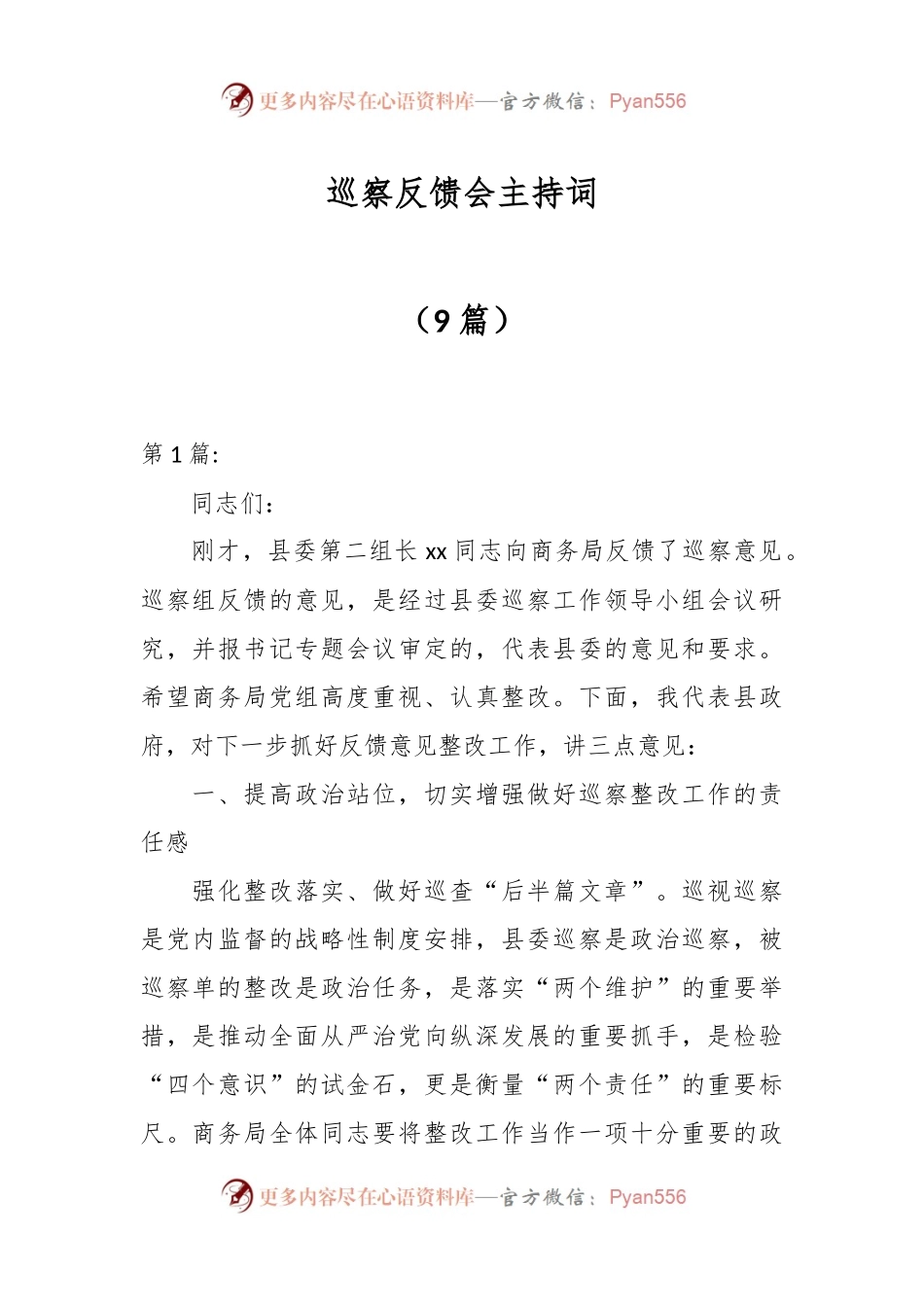 （9篇）巡察反馈会主持词.docx_第1页