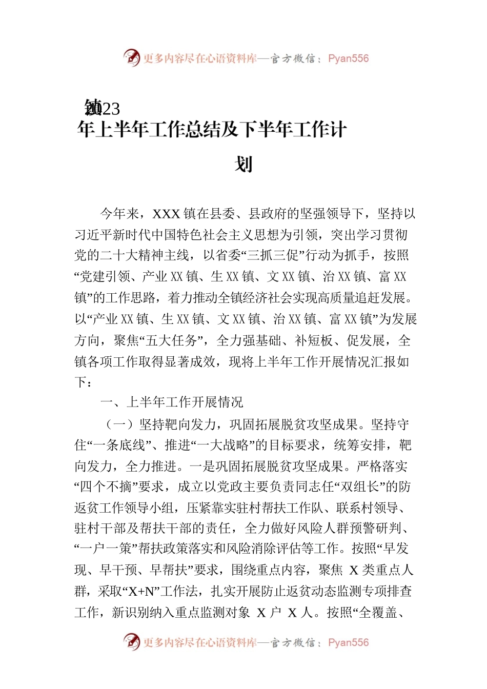 镇2023年上半年工作总结及下半年工作计划（20230913）.docx_第1页