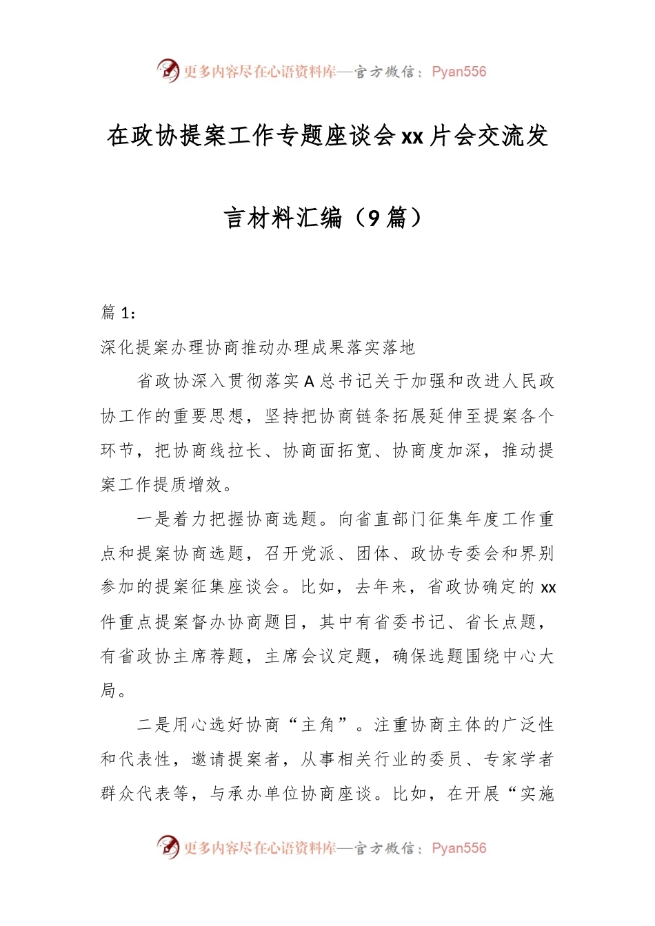 （9篇）在政协提案工作专题座谈会xx片会交流发言材料汇编.docx_第1页