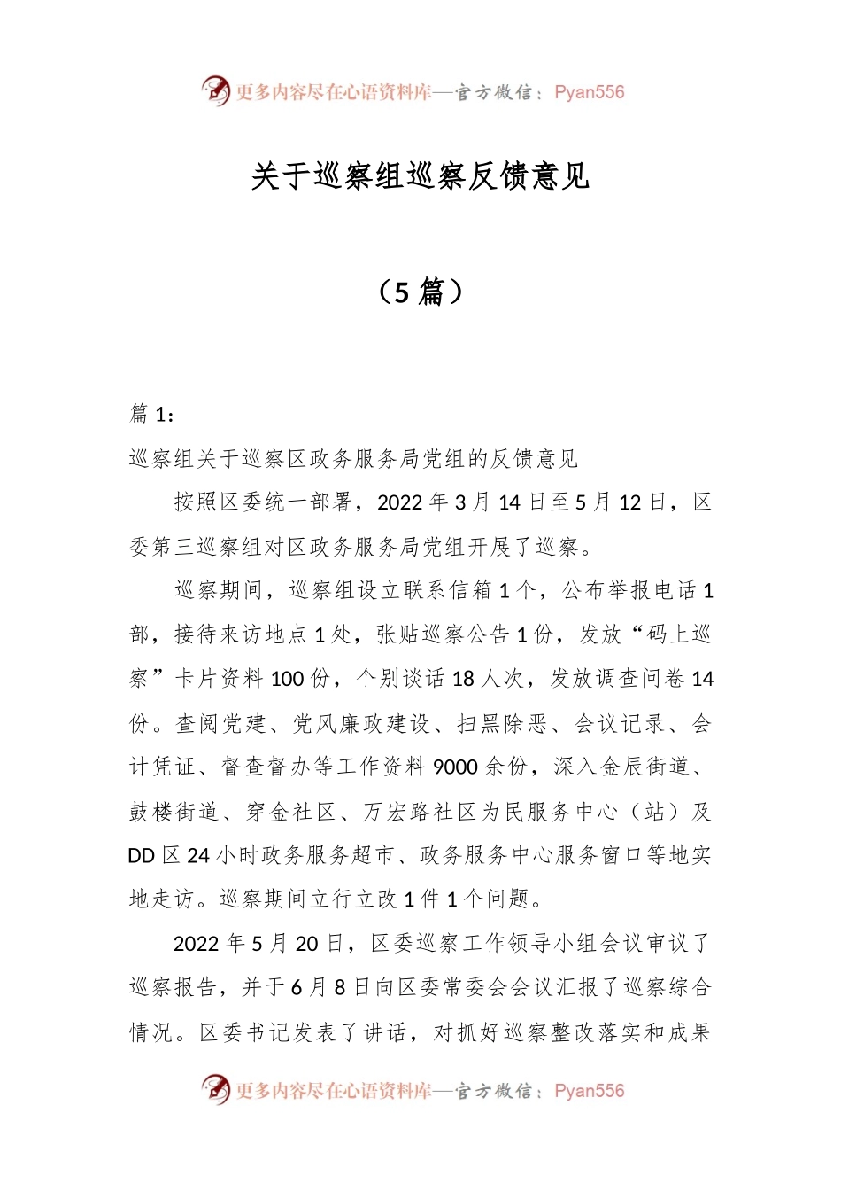 （5篇）关于巡察组巡察反馈意见.docx_第1页