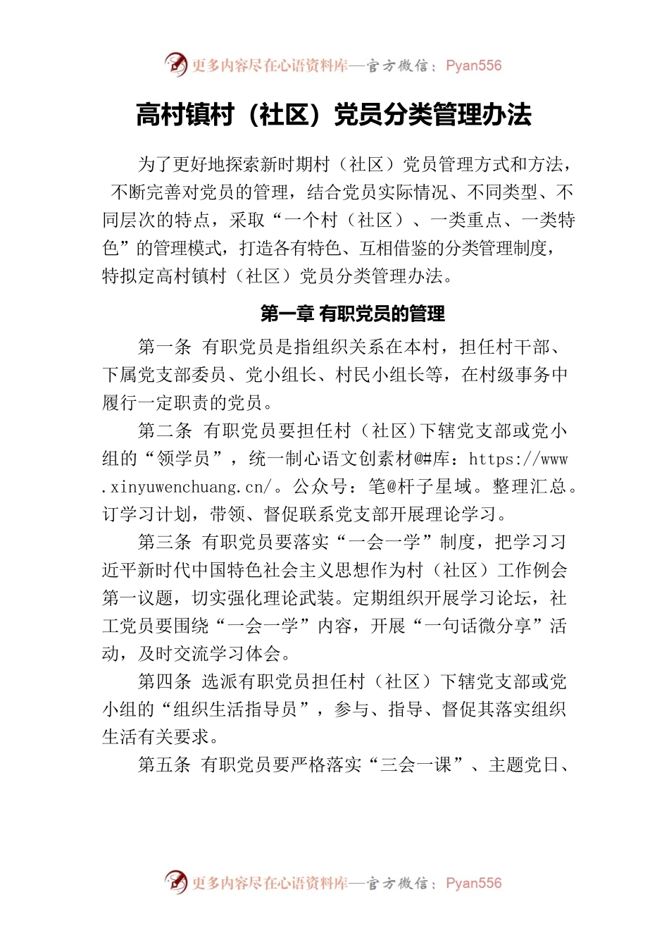 高村镇村（社区）党员分类管理办法.docx_第1页