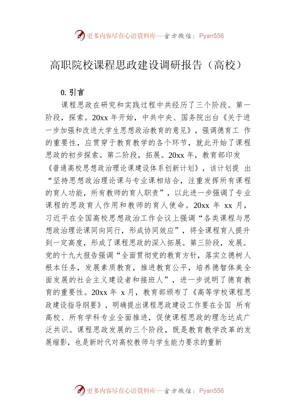 高职院校课程思政建设调研报告（高校）.docx_第1页