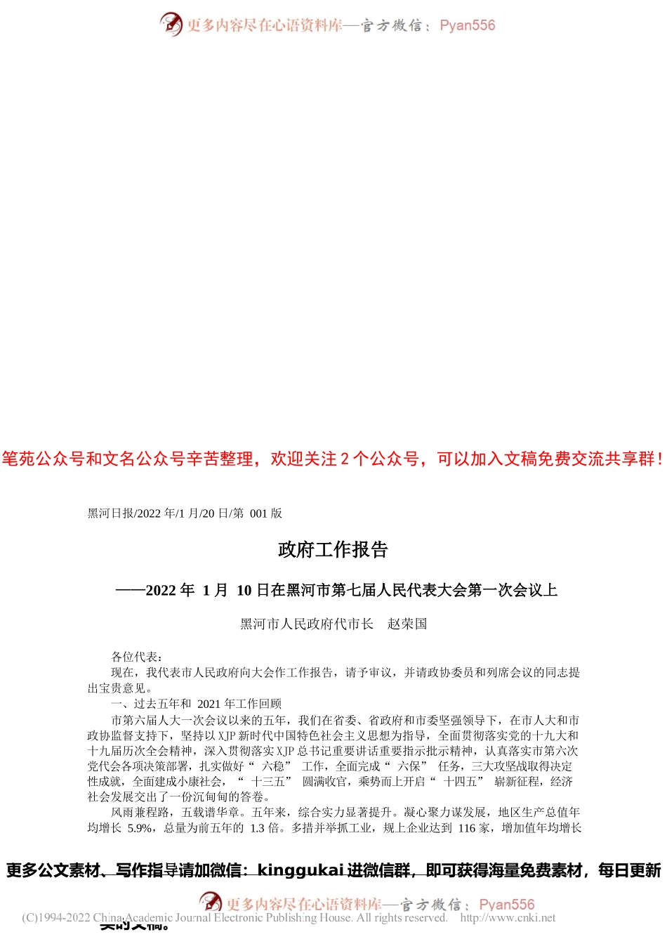 黑河市人民政府代市长赵荣国：政府工作报告.docx_第1页