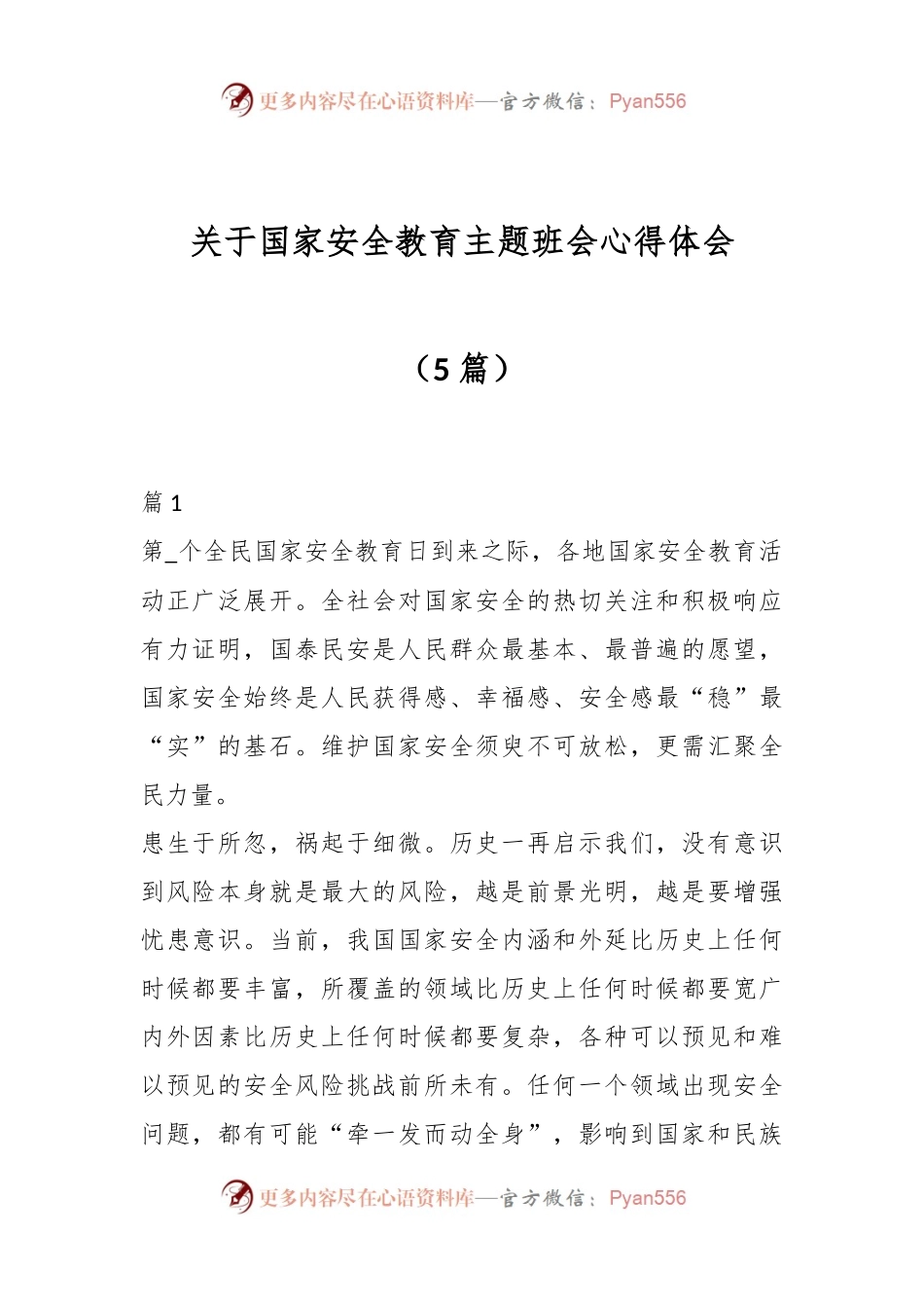（5篇）关于国家安全教育主题班会心得体会.docx_第1页