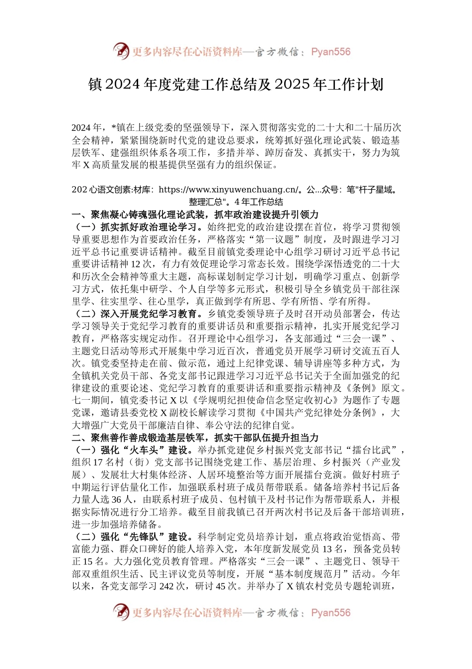 镇2024年度党建工作总结及2025年工作计划.docx_第1页