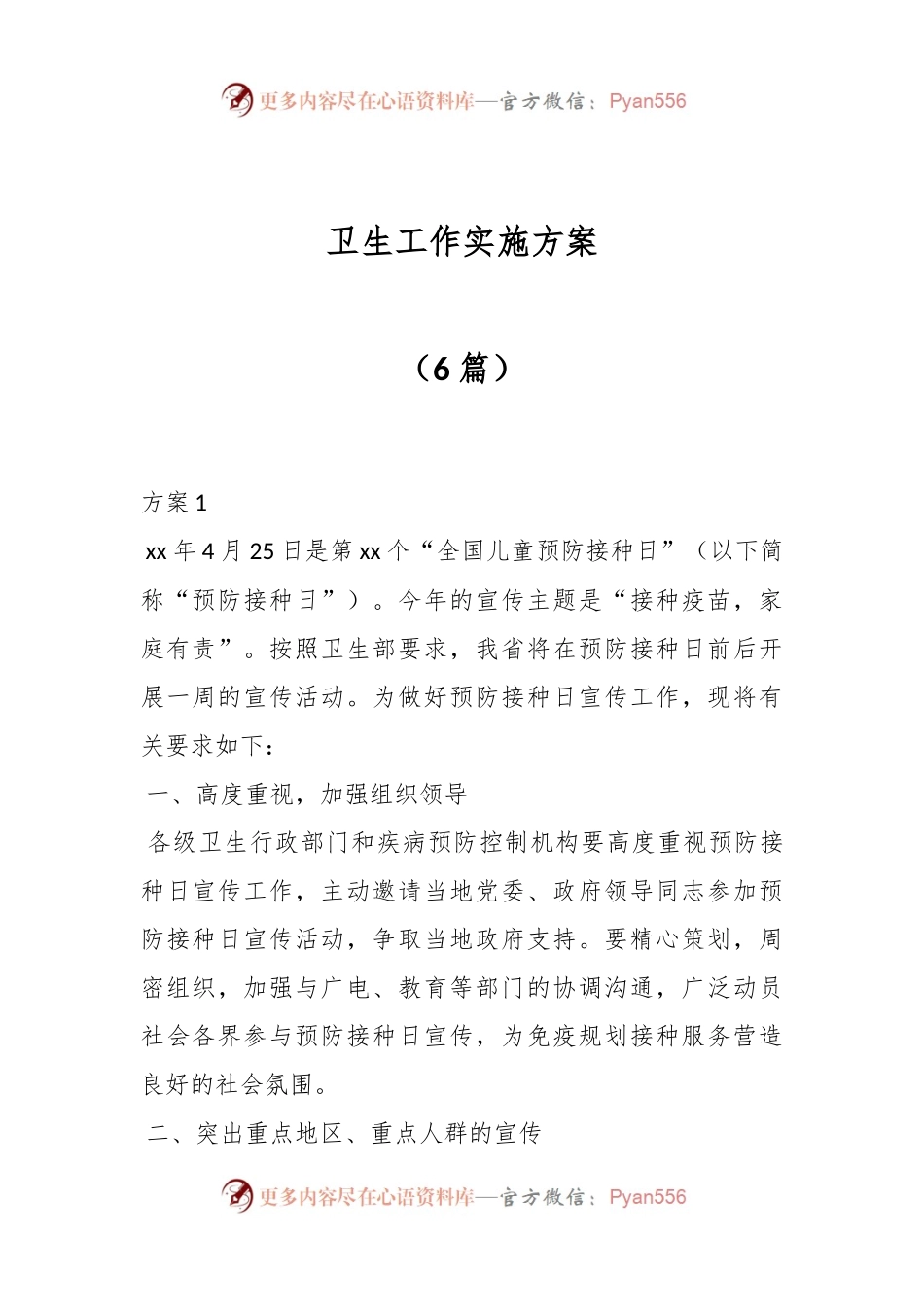 （6篇）卫生工作实施方案.docx_第1页
