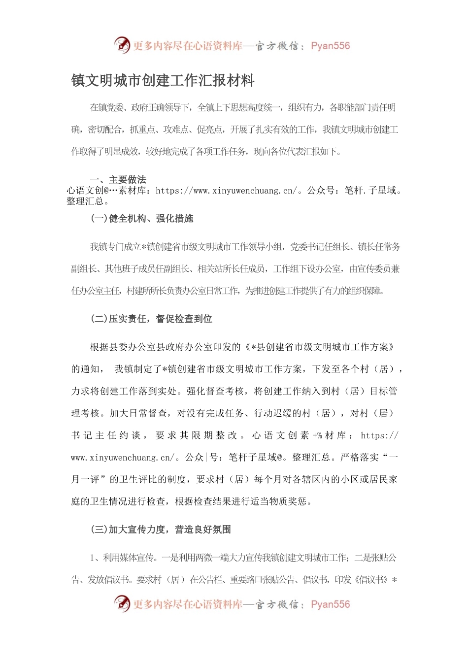 镇文明城市创建工作汇报材料.docx_第1页