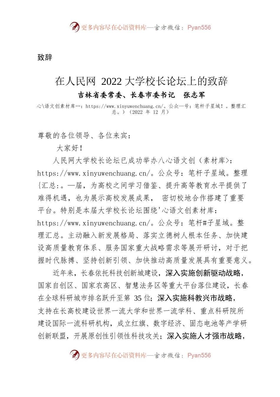 （致辞）市委书记在人民网2022大学校长论坛上的致辞.docx_第1页