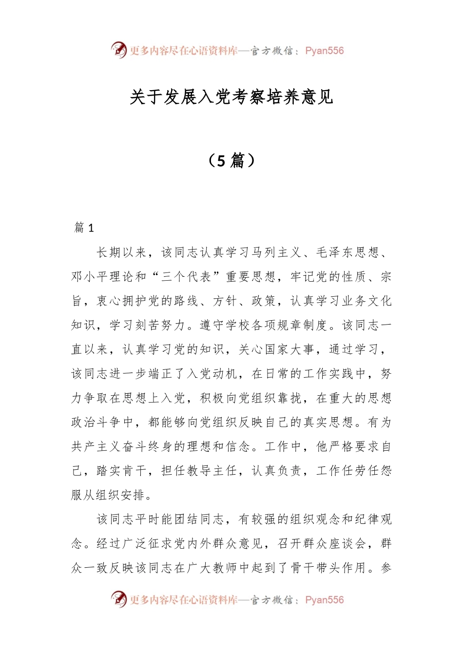 （5篇）关于发展入党考察培养意见.docx_第1页