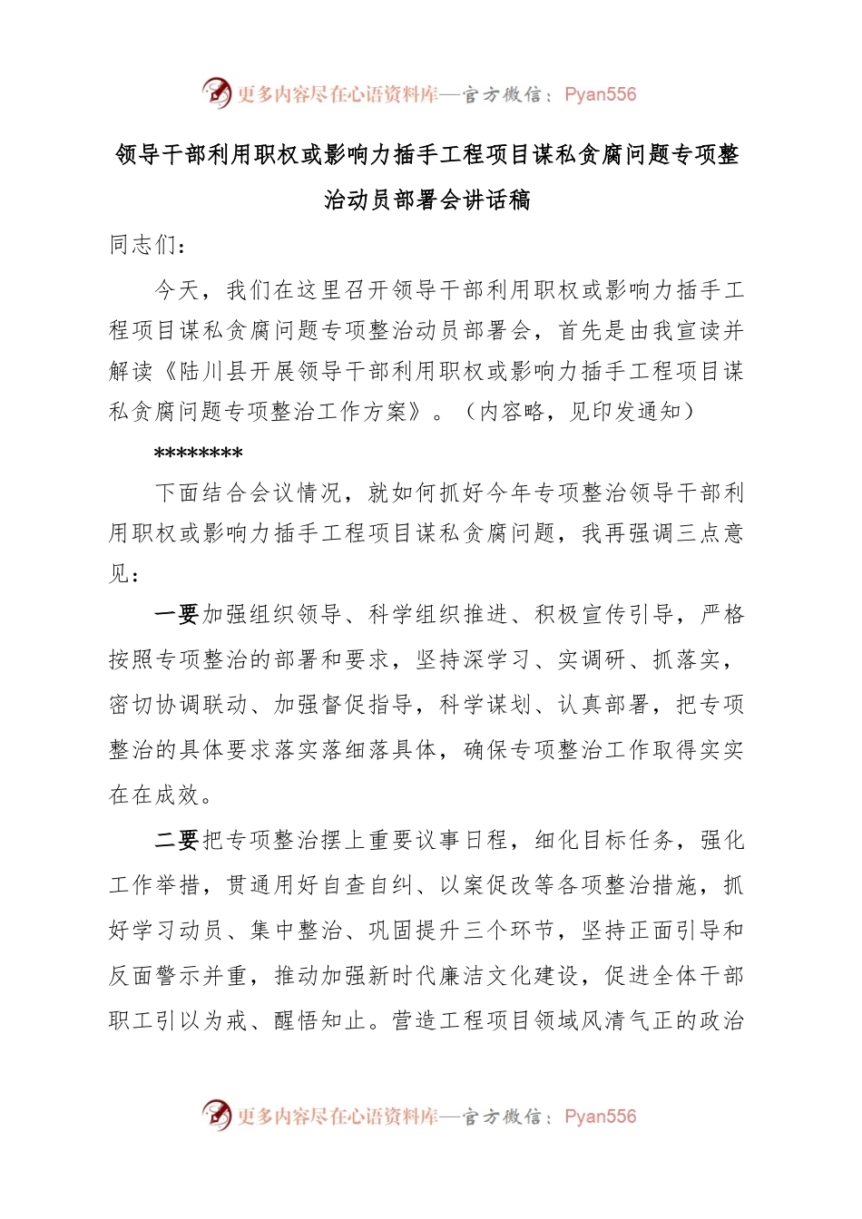 领导干部利用职权或影响力插手工程项目谋私贪腐问题专项整治动员部署会讲话.docx_第1页