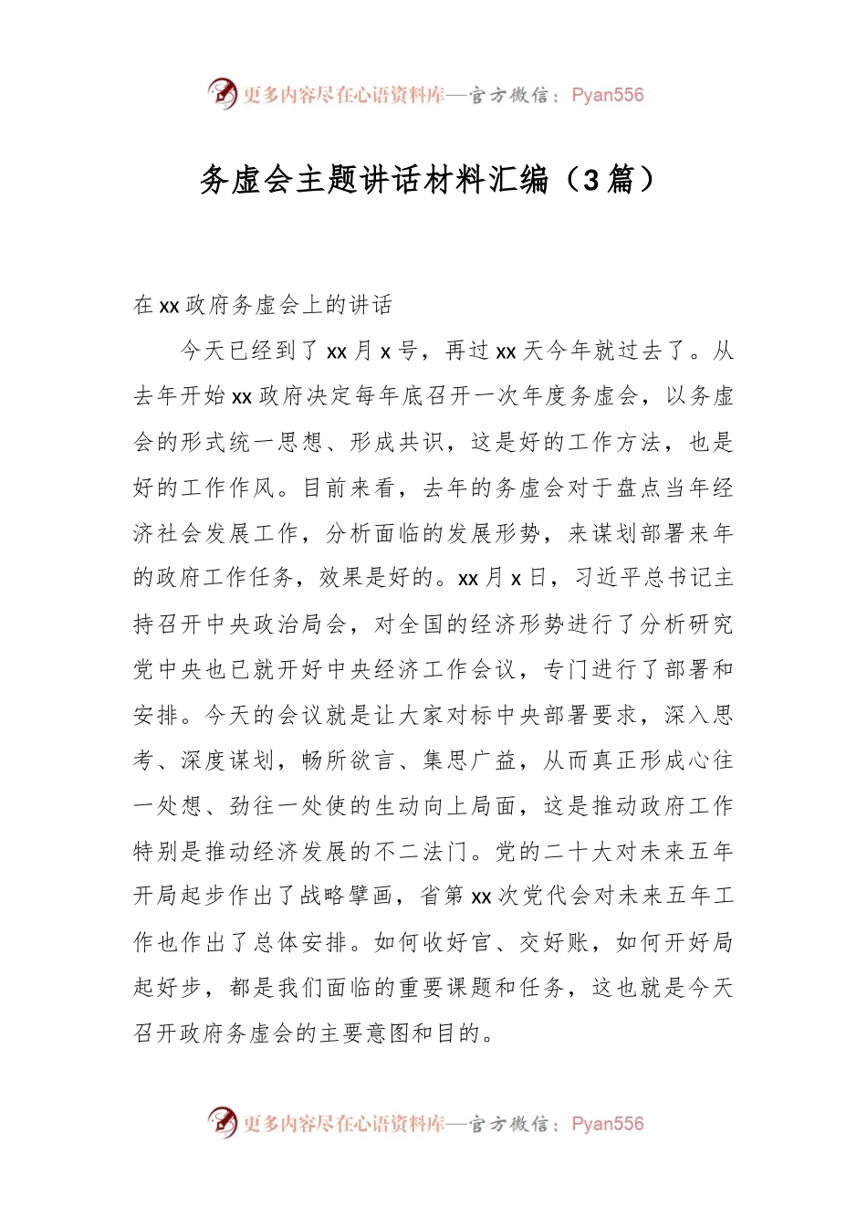 （3篇）务虚会主题讲话稿材料汇编.docx_第1页