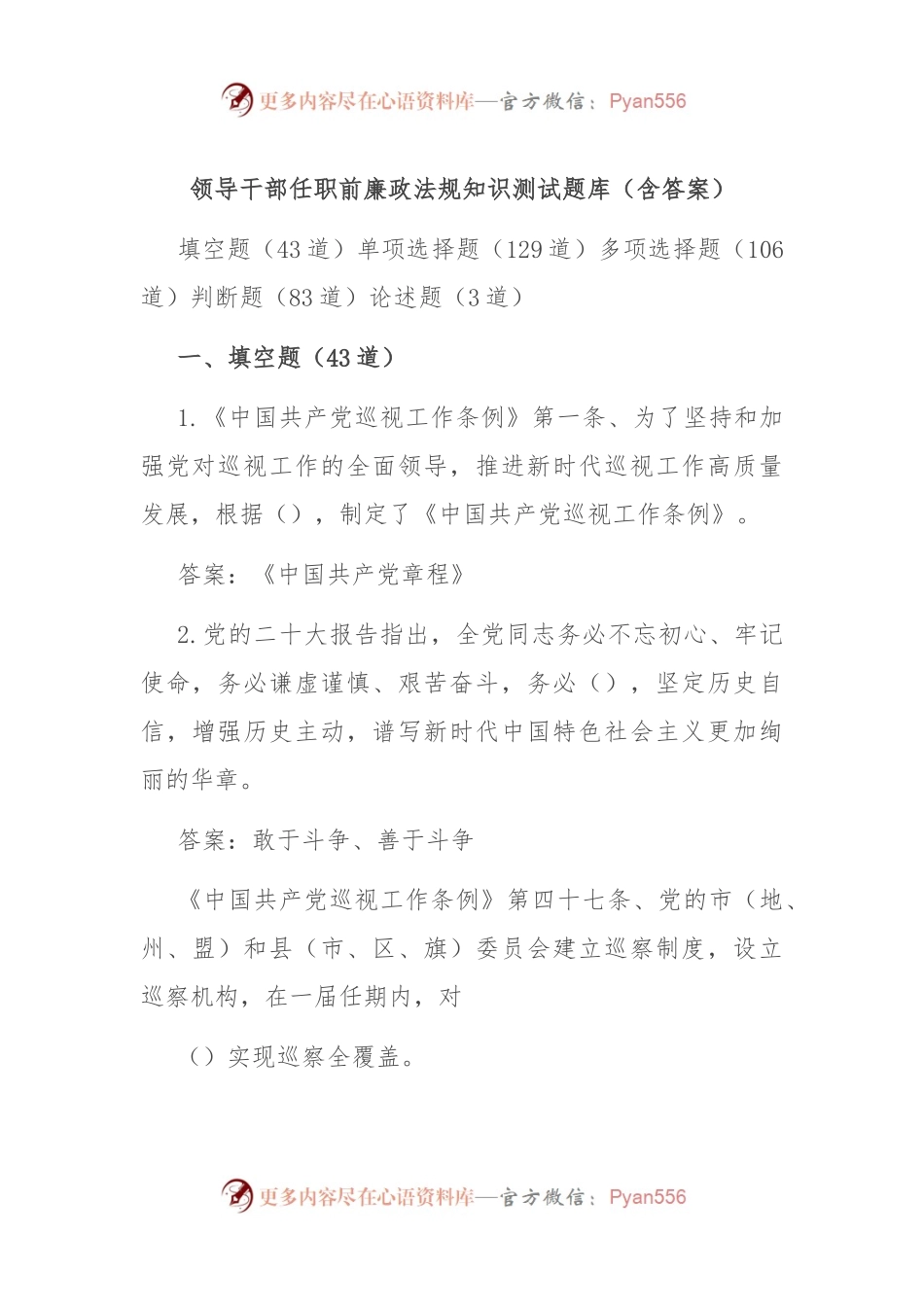 领导干部任职前廉政法规知识测试题库（含答案）.docx_第1页