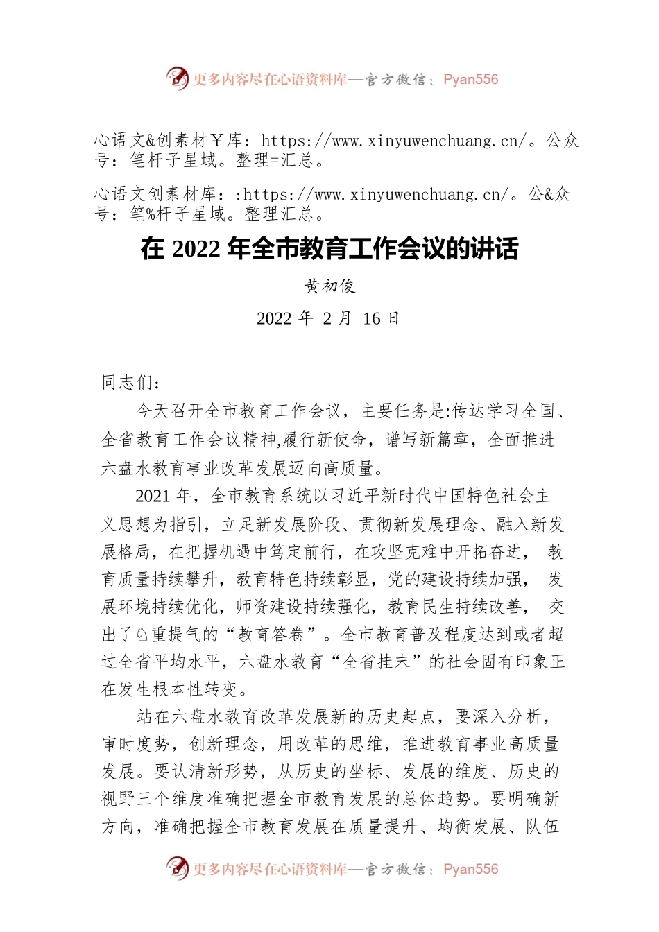 黄初俊在2022年全市教育工作会议的讲话（20220216）.docx_第1页