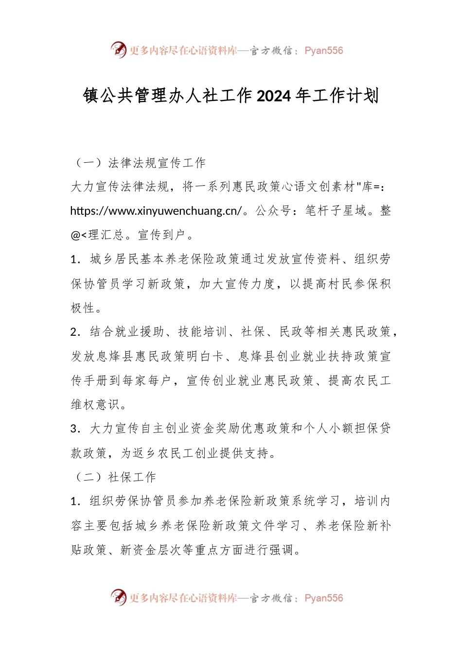 镇公共管理办人社工作2024年工作计划.docx_第1页