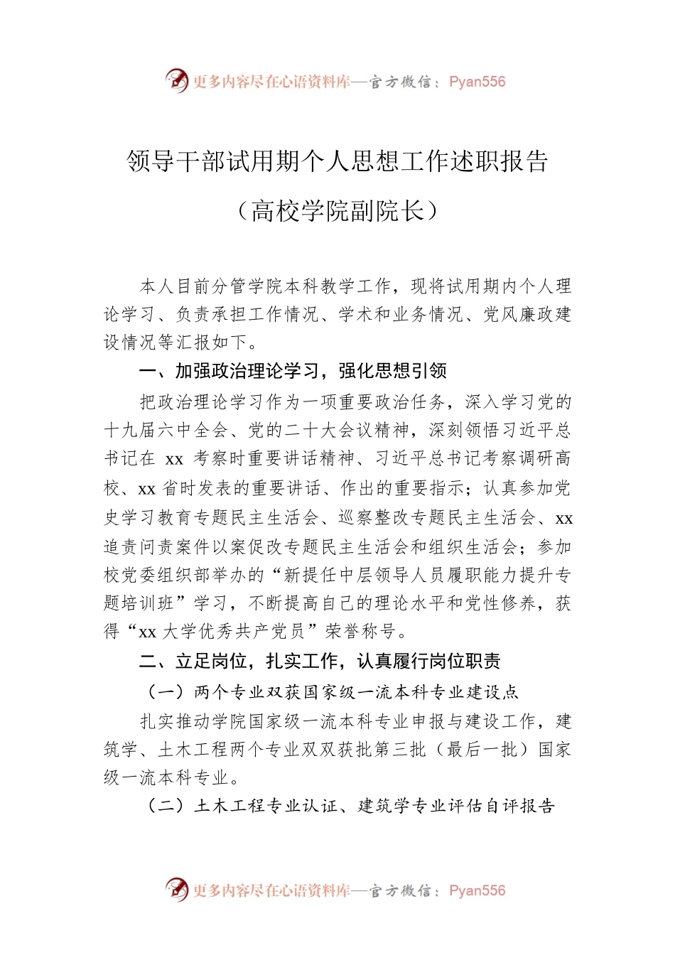 领导干部试用期个人思想工作述职报告（高校学院副院长）.docx_第1页