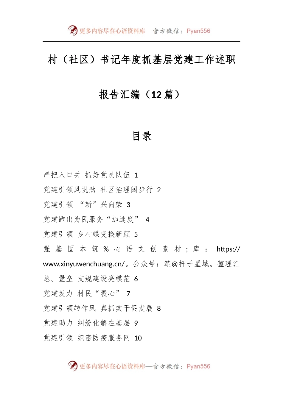 （12篇）村（社区）书记年度抓基层党建工作述职报告汇编.docx_第1页