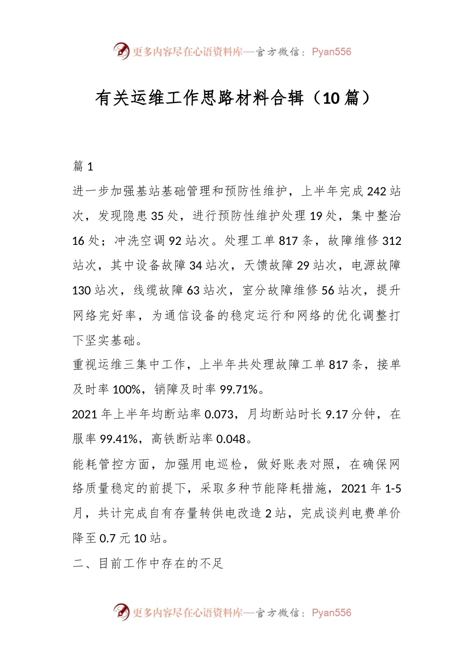 （10篇）有关运维工作思路材料合辑.docx_第1页