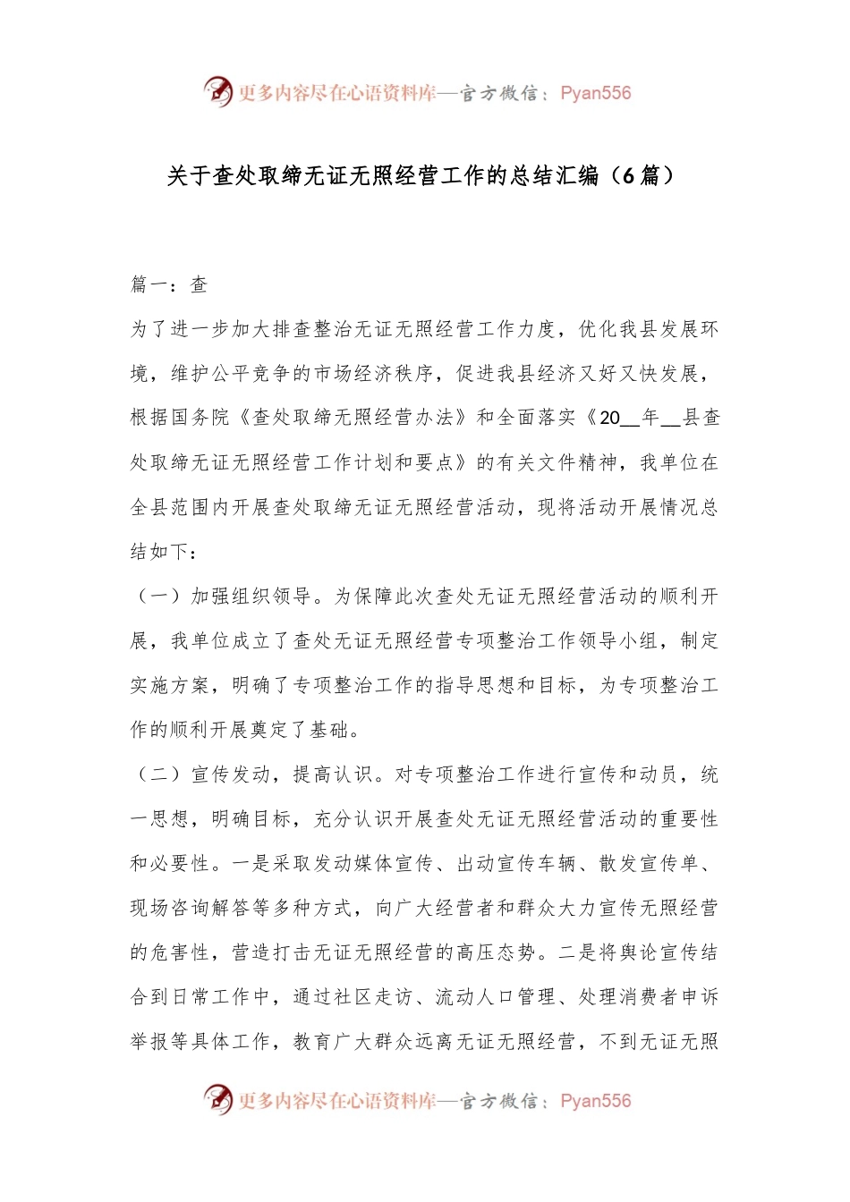 （6篇）关于查处取缔无证无照经营工作的总结汇编.docx_第1页