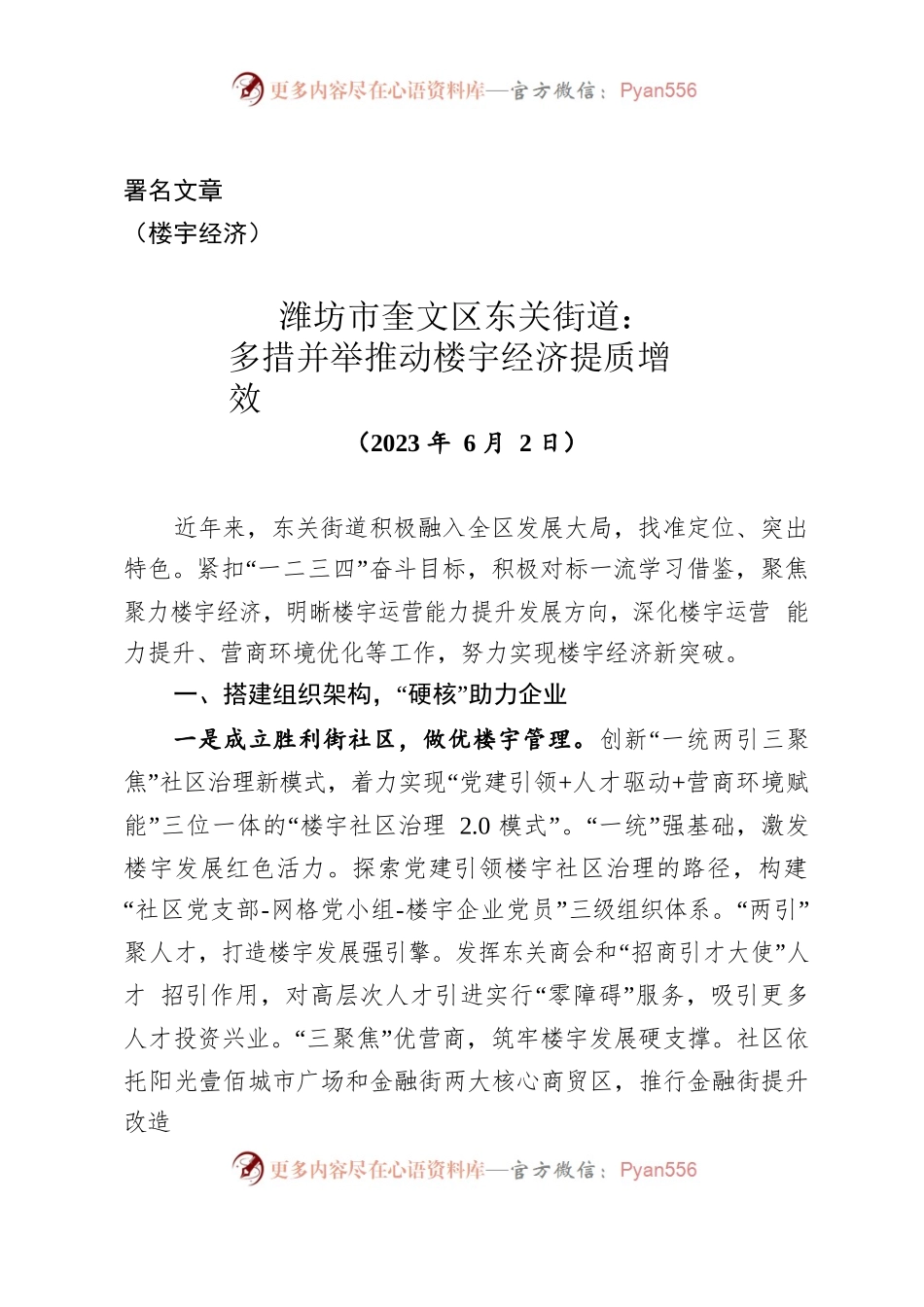 （经验交流）潍坊市奎文区东关街道：多措并举推动楼宇经济提质增效.docx_第1页