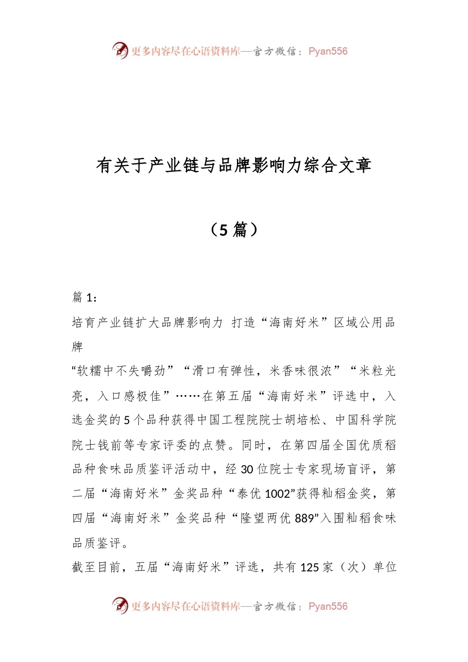 （5篇）有关于产业链与品牌影响力综合文章.docx_第1页