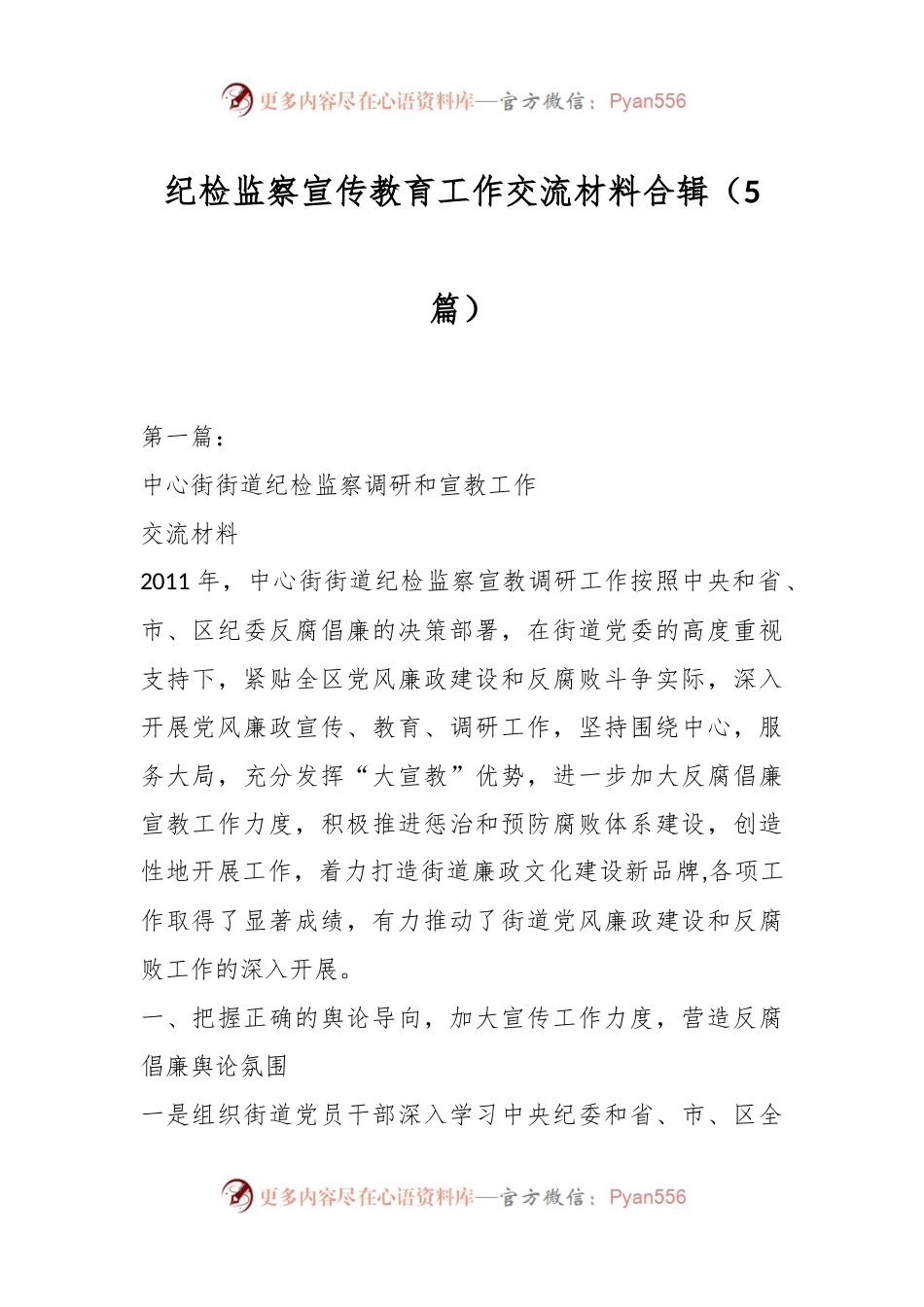 （5篇）纪检监察宣传教育工作交流材料合辑.docx_第1页