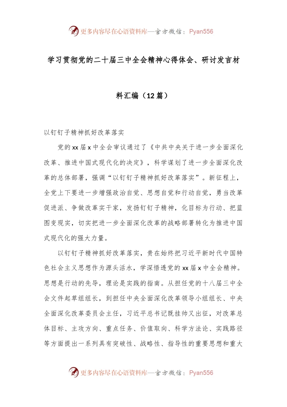 （12篇）学习贯彻党的二十届三中全会精神心得体会、研讨发言材料汇编.docx_第1页