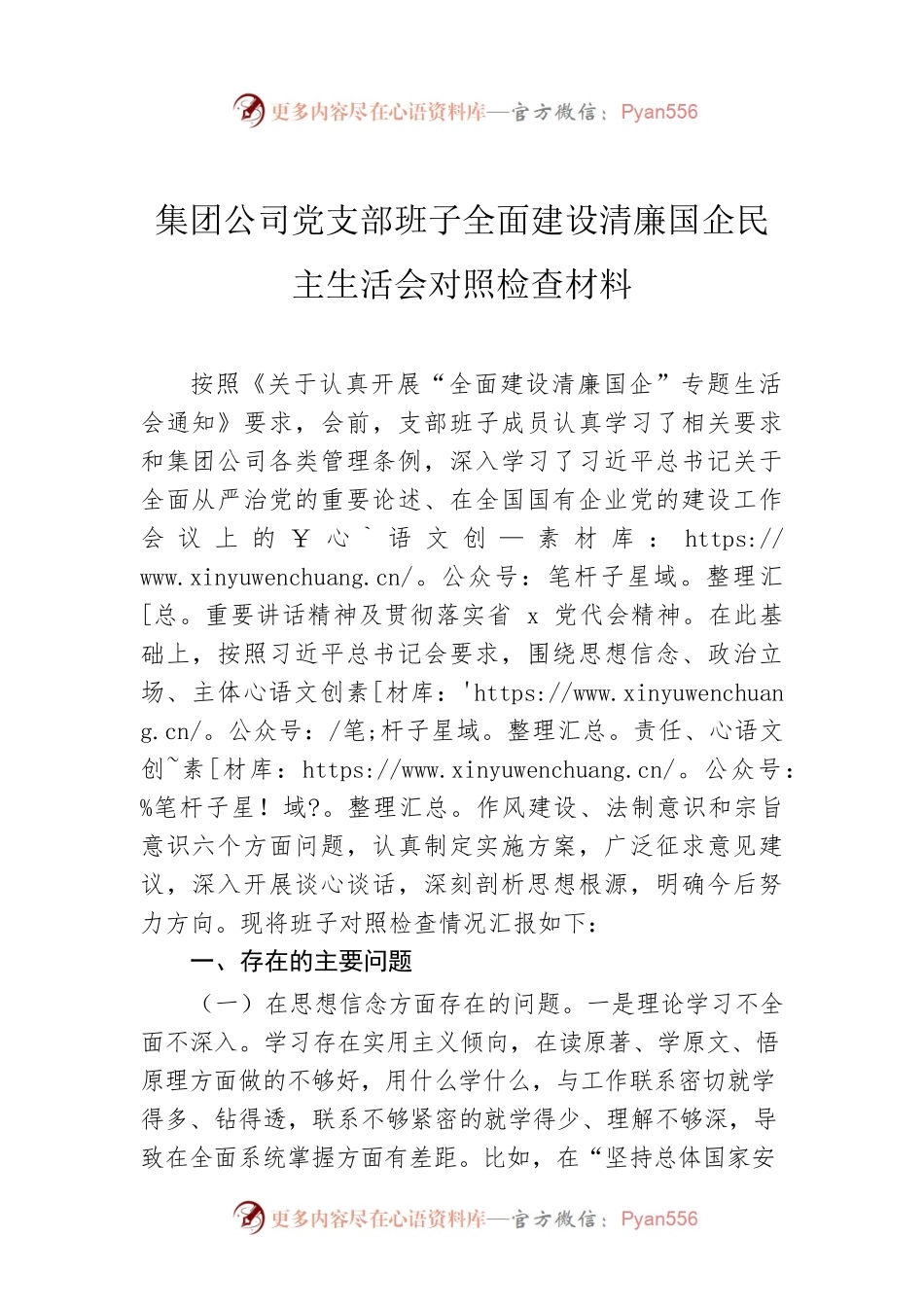集团公司党支部班子全面建设清廉国企民主生活会对照检查材料.docx_第1页