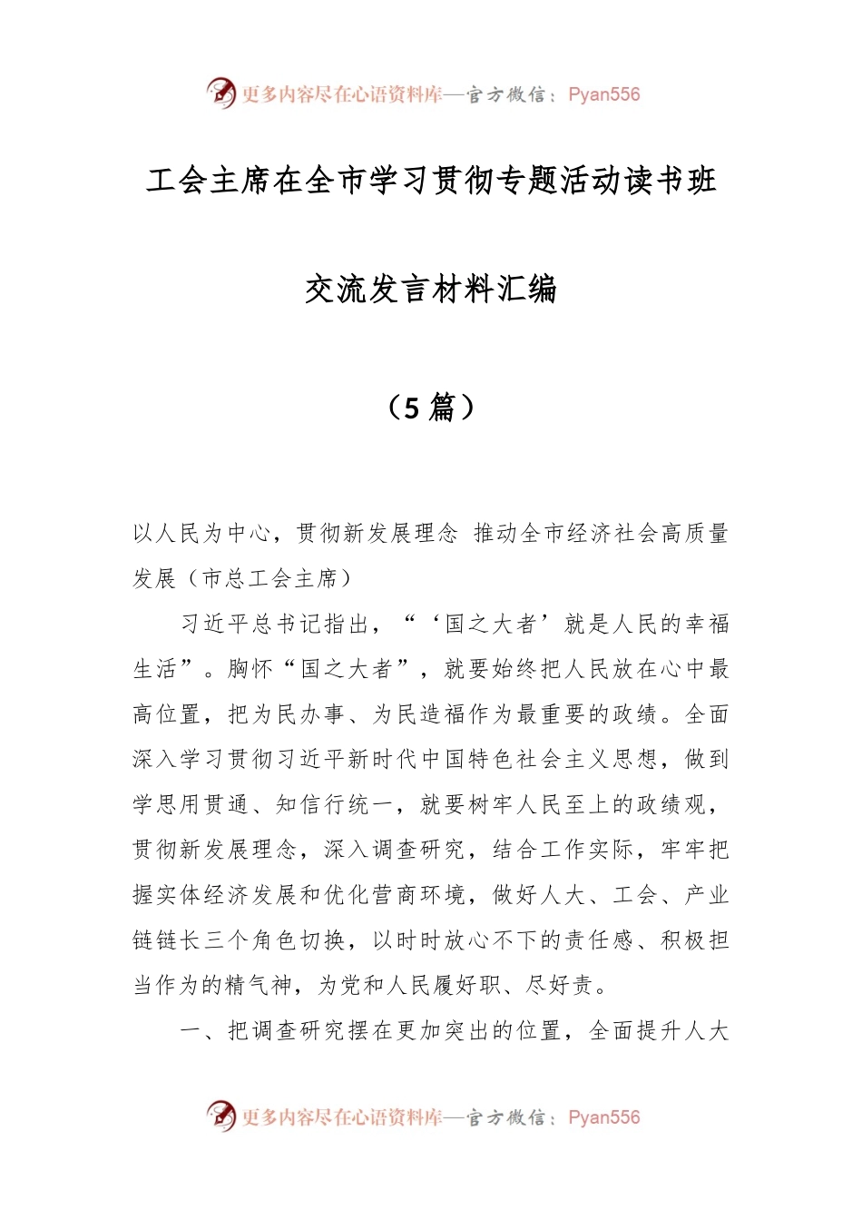 （5篇）工会主席在全市学习贯彻专题活动读书班交流发言材料汇编.docx_第1页