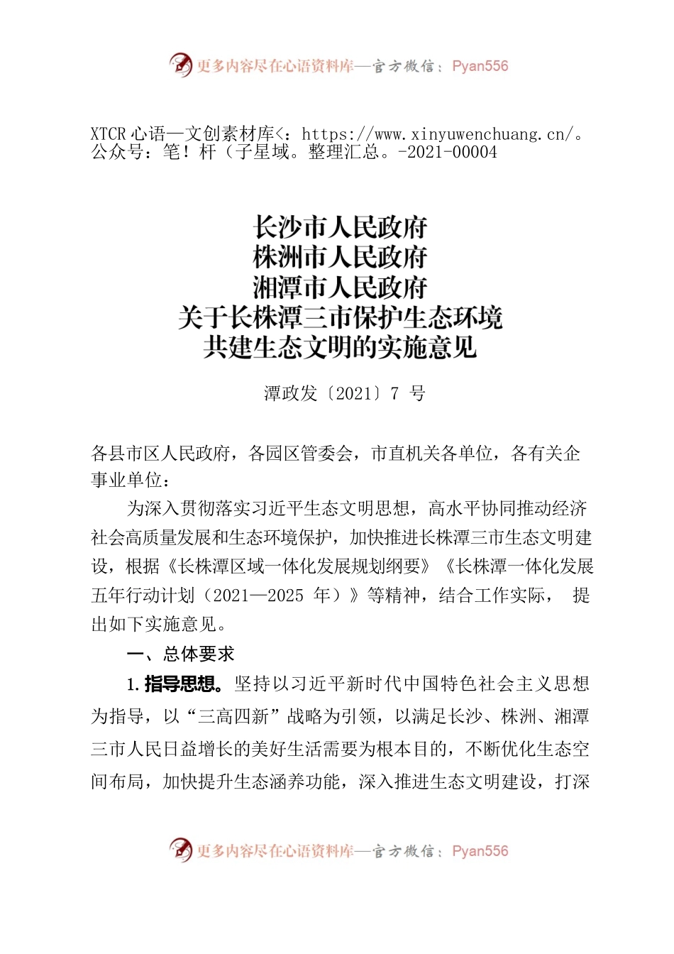 长沙市人民政府 株洲市人民政府 湘潭市人民政府 关于长株潭三市保护生态环境 共建生态文明的实施意见.docx_第1页