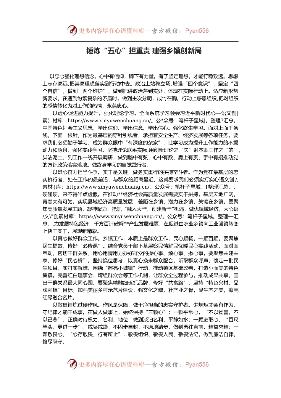 锤炼“五心”担重责 建强乡镇创新局.docx_第1页
