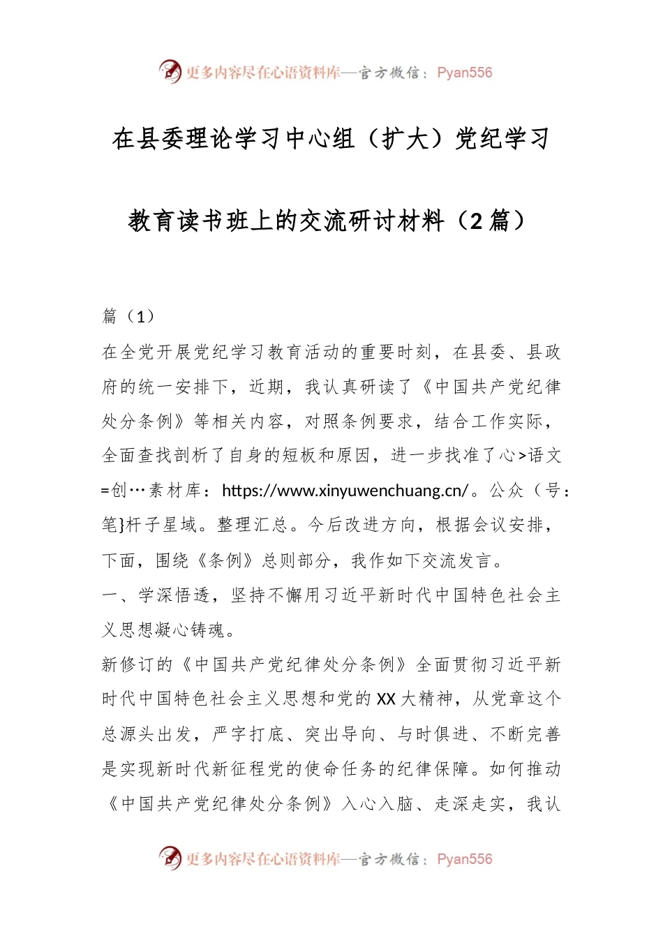 （2篇）在县委理论学习中心组（扩大）党纪学习教育读书班上的交流研讨材料.docx_第1页