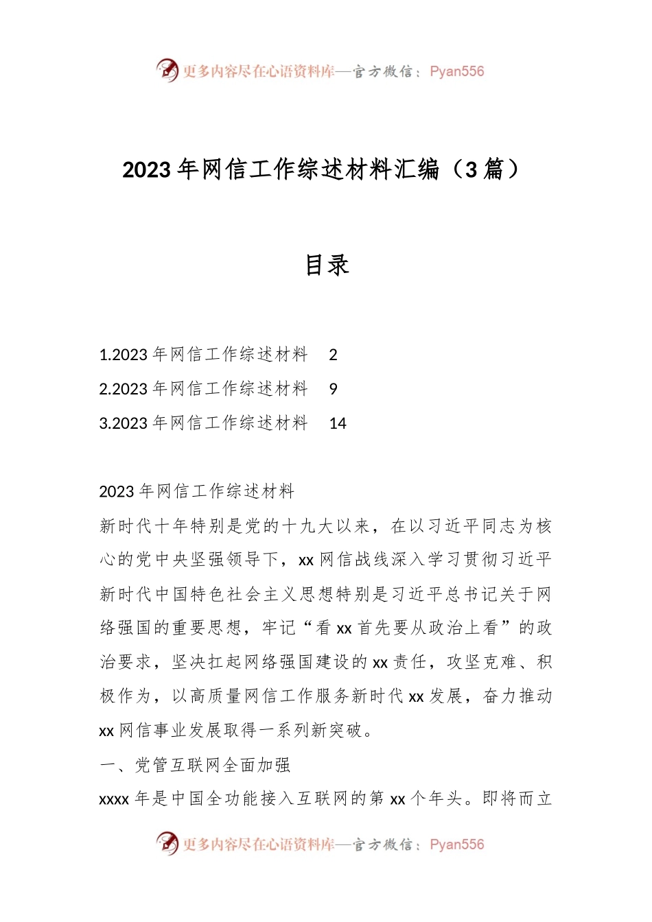 （3篇）2023年网信工作综述材料汇编.docx_第1页
