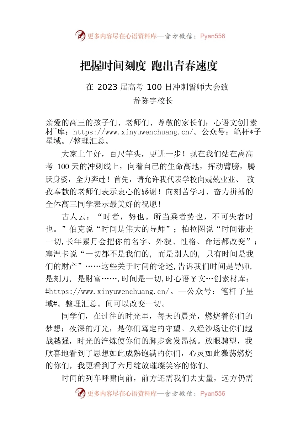 陈宇校长：在2023届高考100日冲刺誓师大会上致辞.docx_第1页