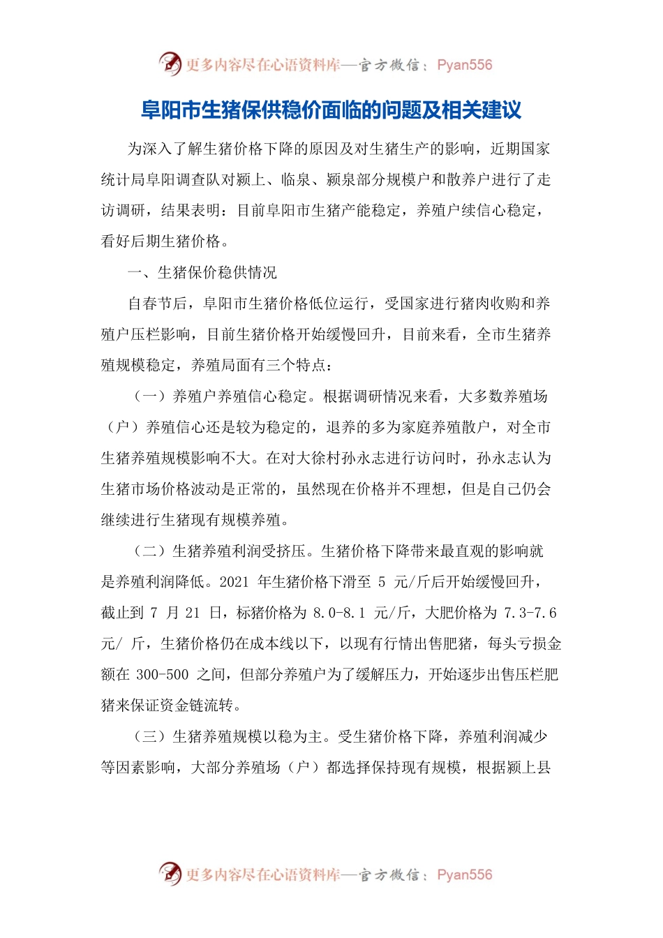 阜阳市生猪保供稳价面临的问题及相关建议.docx_第1页