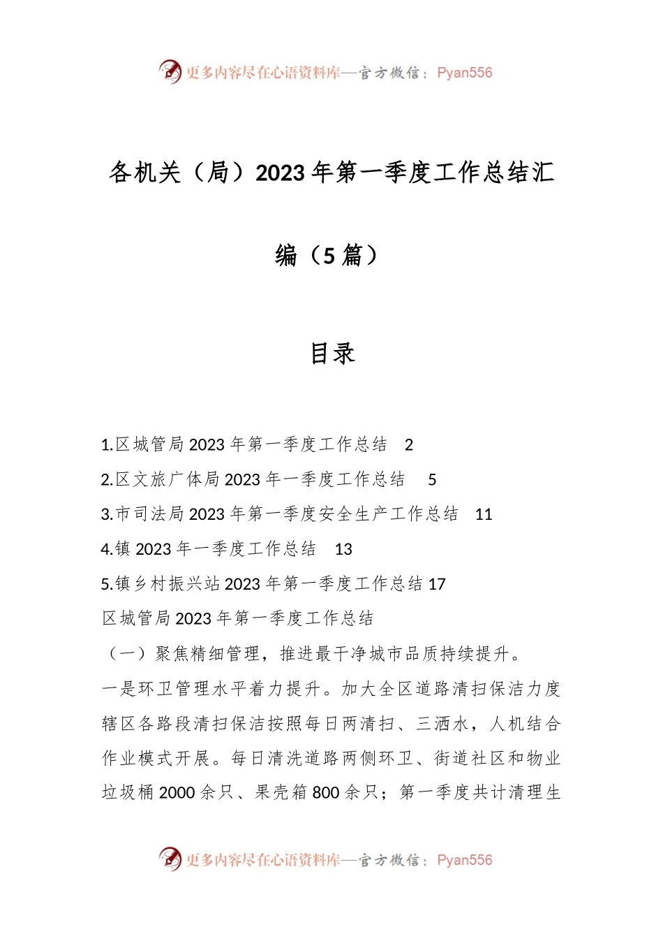 （5篇）各机关（局）2023年第一季度工作总结汇编.docx_第1页