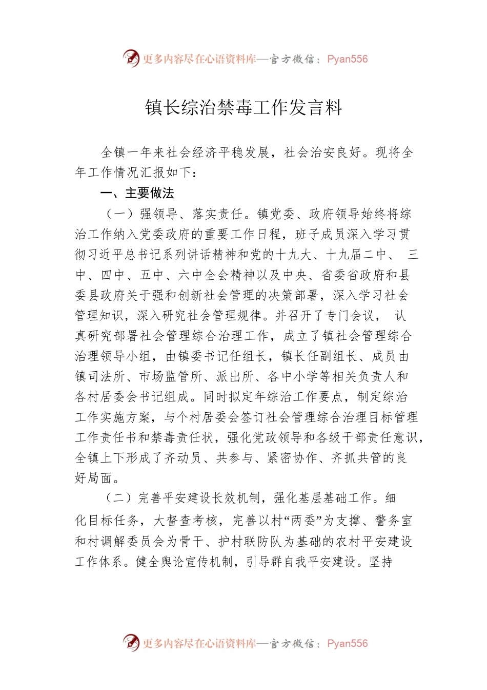 镇长综治禁毒工作发言料.docx_第1页